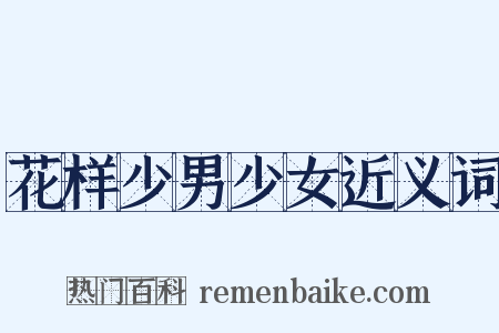 花样少男少女近义词是什么意思的图片